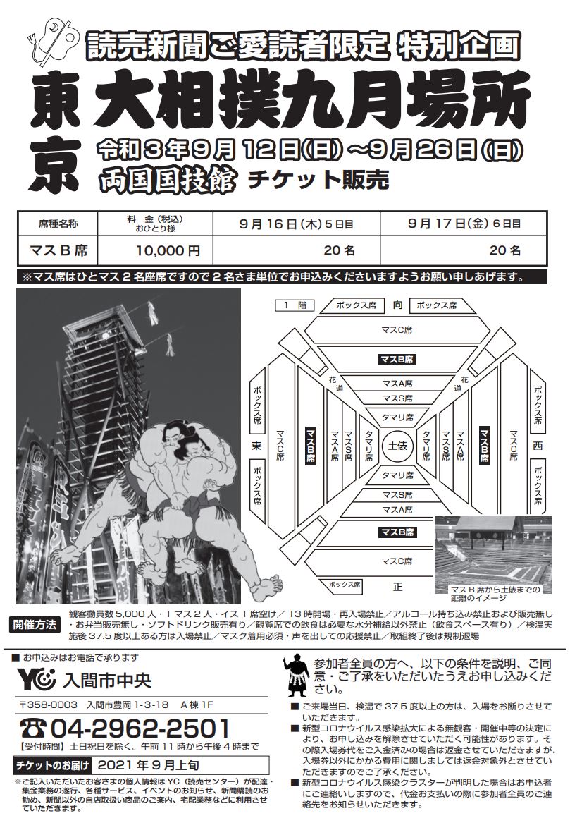 大相撲九月 場所チケット販売 【公式】読売新聞入間市中央・入間市南部・入間仏子 入間